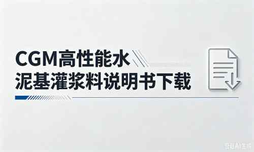 任城厂家：CGM高性能水泥基灌浆料说明书PDF（纯白无LOGO）